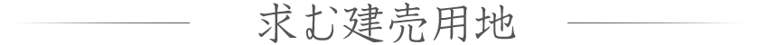 求む建売用地