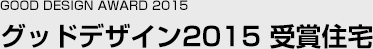 グッドデザイン2015受賞住宅