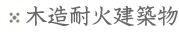 ウルテックの木造耐火建築物