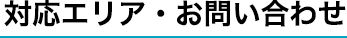 対応エリア・お問い合わせ