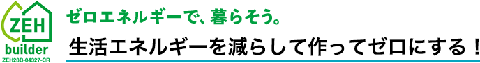 生活エネルギーを減らして作ってゼロにする！