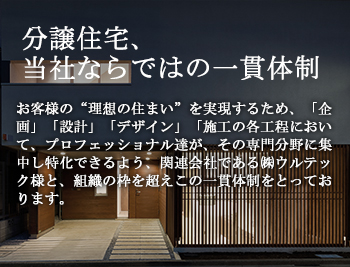 分譲住宅、当社ならではの一貫体制