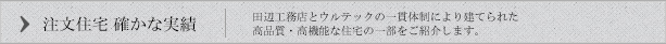 注文住宅 確かな実績