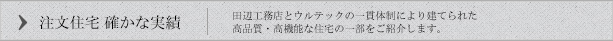 注文住宅 確かな実績