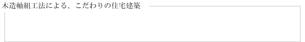 木造軸組工法による、こだわりの住宅建築